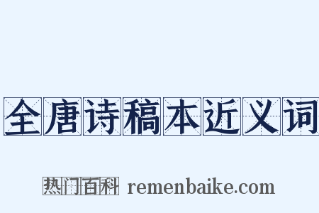 全唐诗稿本近义词是什么意思的图片